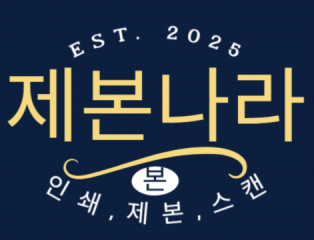 제본나라 - 인쇄,제본,스캔의 모든것!